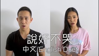 說好不哭 - Chinese/English Duet Jay Chou x 五月天阿信 (Jason Chen x Lucia Liu)