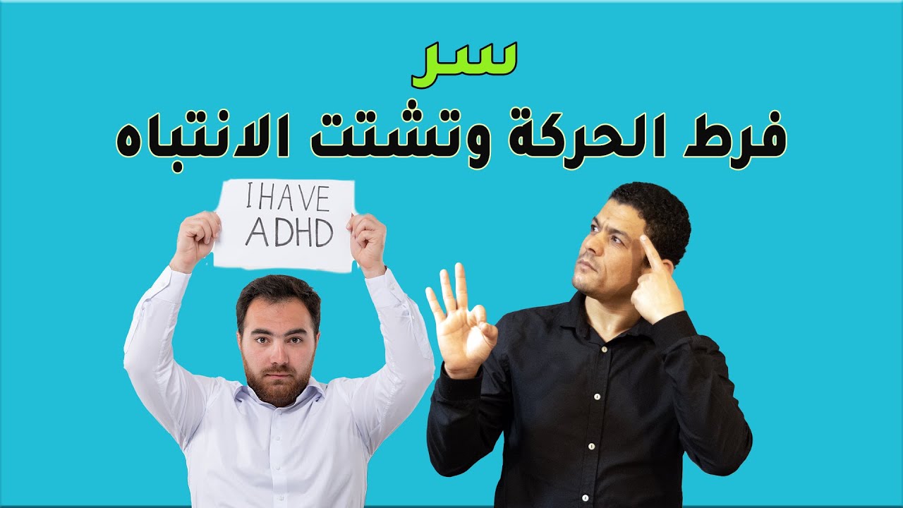 ⁣اسرار فرط الحركة وتشتت الانتباه ADHD