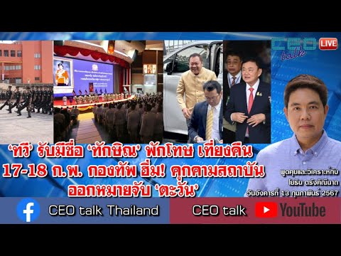 กองทัพ ฮึ่ม! คุกคามสถาบัน จ่อถอนประกัน ‘ตะวัน’ l 13 ก.พ. 67 l CEO talk