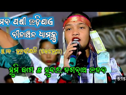 Mana Pakhi udi jae sumi bag kirtan Dhara ମନ ପକ୍ଷୀ ଉଡିଯାଏ ନୀଳାଚଳ ଧାମ କୁ କୀର୍ତ୍ତନ ସୁମୀ ବାଗ