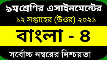 Class 9 Bangla assignment 12th week 2021 | ৯ম শ্রেণির ১২ম সপ্তাহের বাংলা এসাইনমেন্ট  ২০২১ | bangla