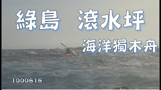 綠島滾水坪     1000616.m4v