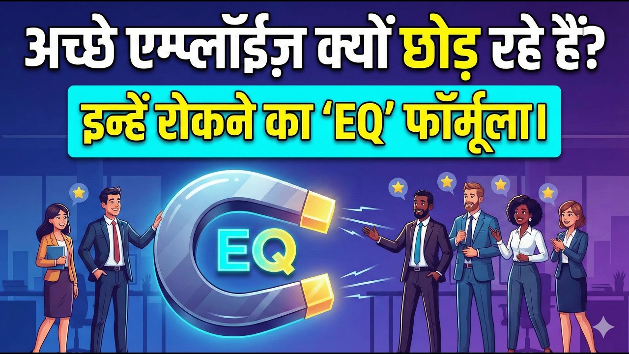 बिज़नेस में सफलता का असली रहस्य: Emotional Intelligence (EQ) | Leadership & Employee Retention Strat