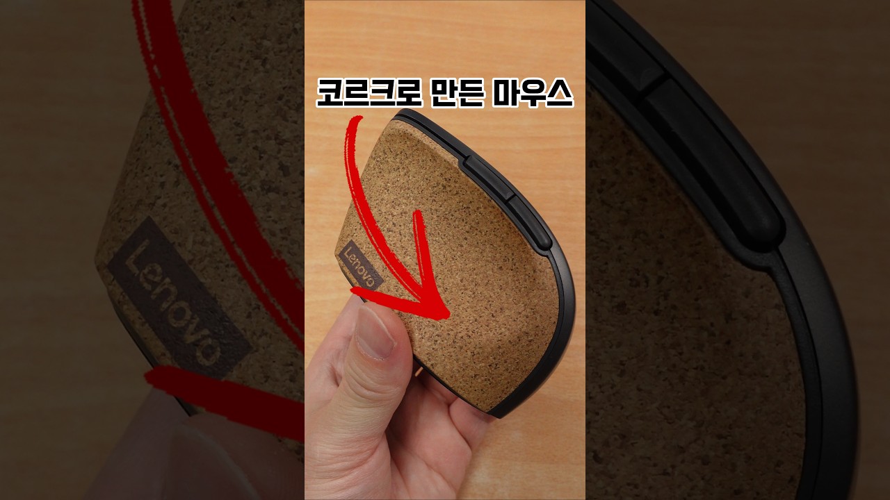 코르크로 만든 인체공학 마우스