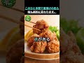 唐揚げ屋さんが絶対に教えたくない下味の秘密とは?#健康#食品#健康情報#高齢者の健康#生活の知恵