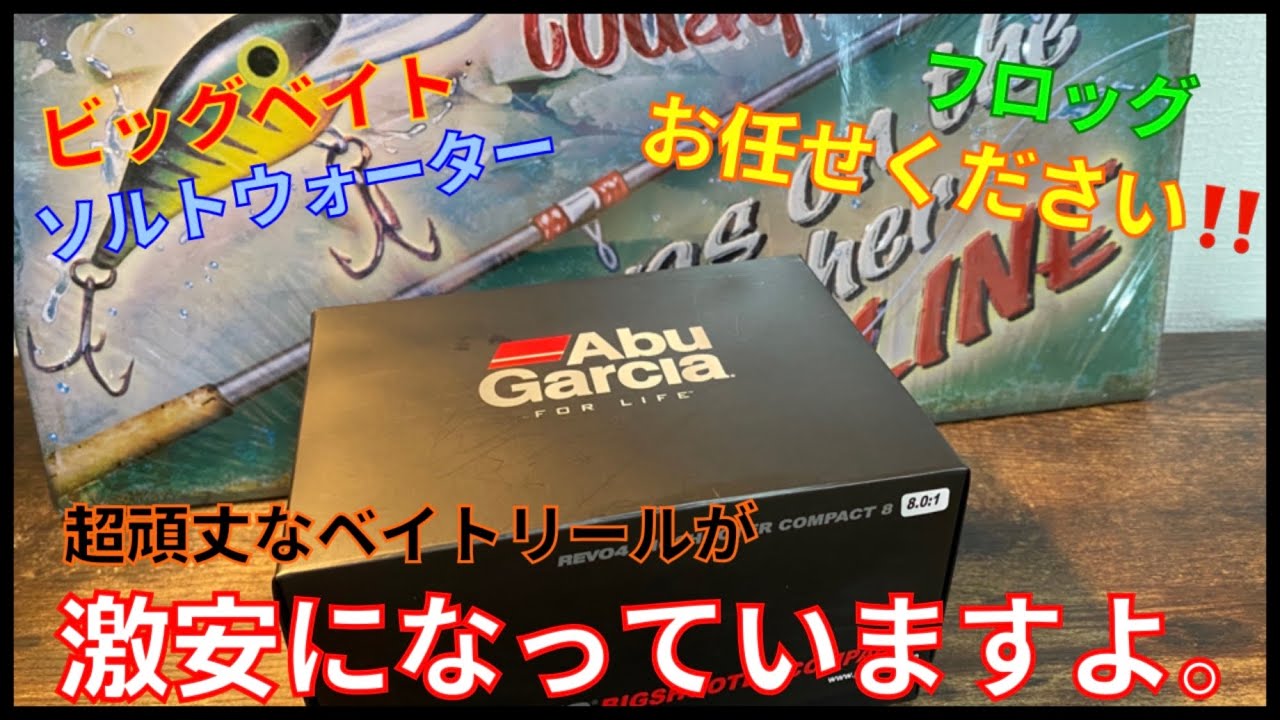ビッグベイト！フロッグ！ソルトも対応した、ストロングなベイトリールが激安で販売されてますよ。【アブガルシア 】【タックルベリー】【ビッグシューターコンパクト】