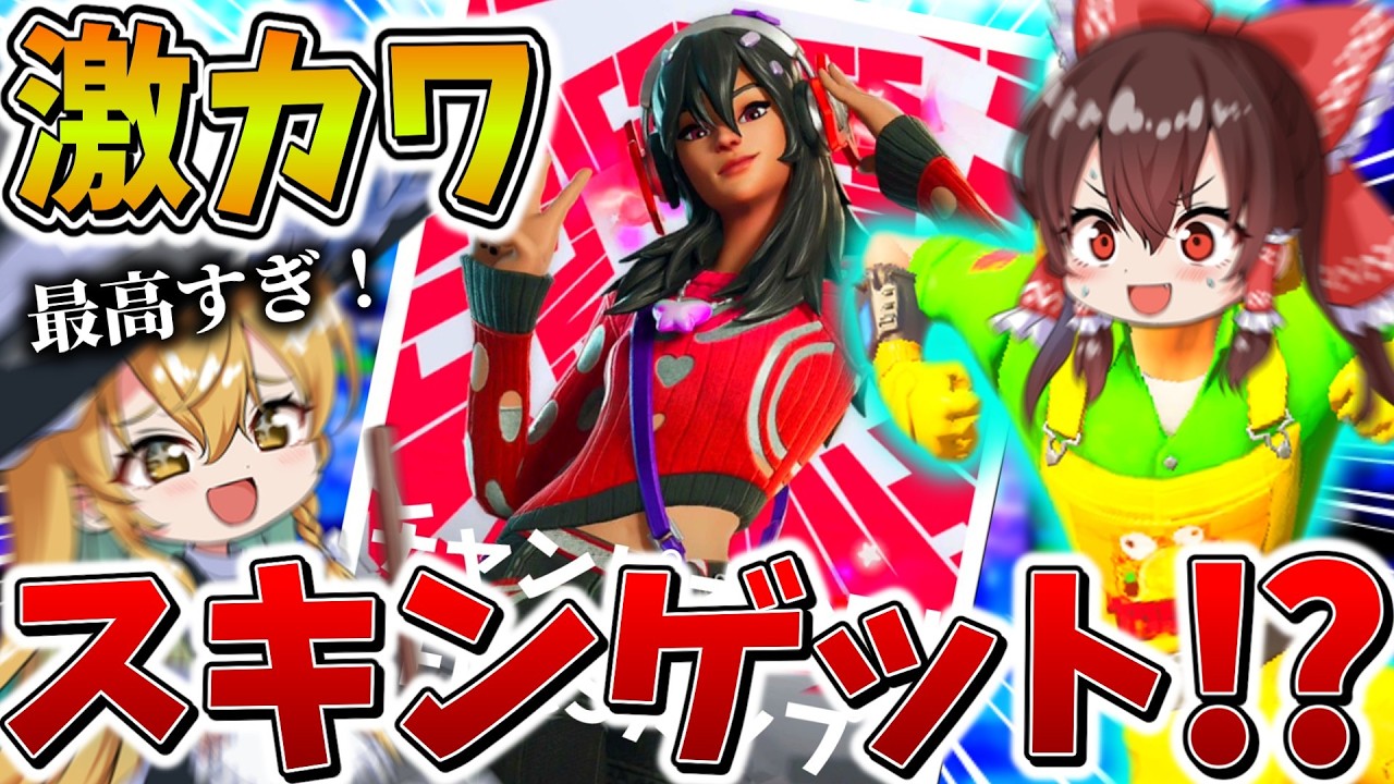 【神回】ヤバすぎ、、まさかの大会で「超絶かわいい」スキンゲット！？装甲車に乗って終盤まで駆け抜け、衝撃の結果に、、【フォートナイト】【ゆっくり実況】【チャプター6】【シーズン2】