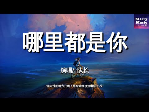 队长Young Captain - 哪里都是你「我忘掉你的所有 风里雨里一直大步往前走」【动态歌词/LyricsVideo】♫