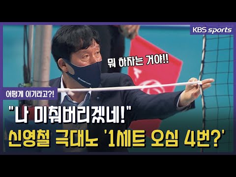 신영철 감독 미치게 만든 &amp;#39;한 <strong>세트</strong> 오심 4번?&amp;#39; <strong>포지션</strong> 폴트는 또 뭐야?