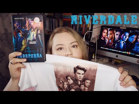 РАСПАКОВКА ПОСЫЛКИ ОТ ИЗДАТЕЛЬСТВА || РИВЕРДЕЙЛ. НАКАНУНЕ. || RIVERDALE