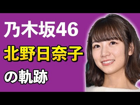 【乃木坂46】北野日奈子の軌跡【3分で分かる】