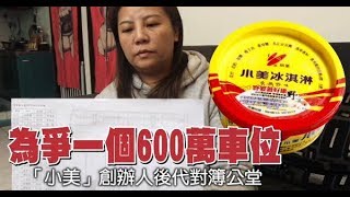 【獨家】小美冰淇淋創辦人後代對簿公堂只為爭一個600萬停車 ... 