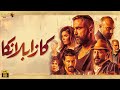 فيلم الأكشن والإثارة كازابلانكا بطولة امير كرارة غادة عادل اياد نصار عمرو عبدالجليل فيلم الأكشن والإثارة كازابلانكا بطولة امير كرارة غادة عادل اياد نصار عمرو عبدالجليل