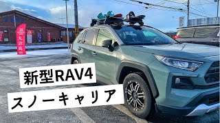 新型RAV4 スノーキャリア装着
