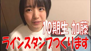 SKE48の「レッツ STAY HOME」 / 10期生加藤 ラインスタンプつくります（テレビ愛知・SKE48共同企画）
