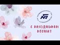 Поздравление для милых дам!