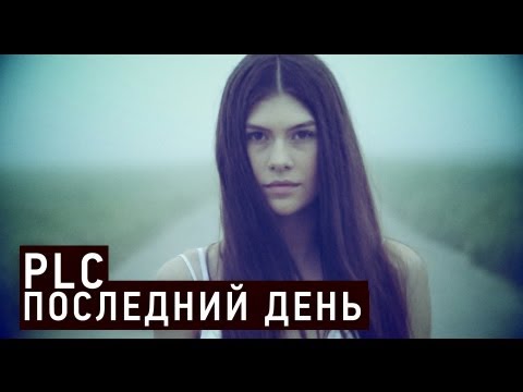 Plc - Последний День
