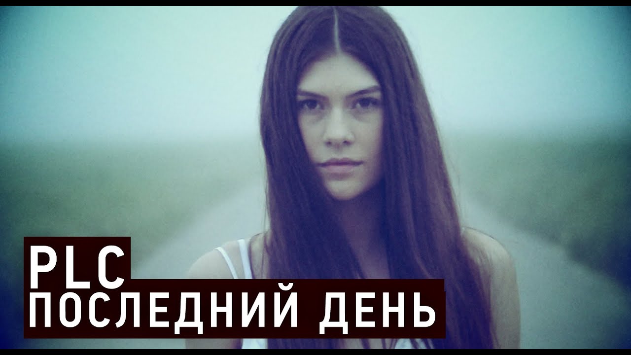 PLC "Последний день"