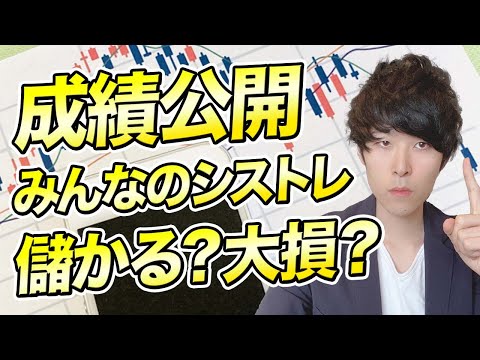 【衝撃】みんなのシストレは儲かる？やってみた結果【自動売買FX】