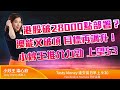 港股破28000點部署？澳能又破頂 目標再調升！小炒王推介力勁 上望$3  | 小炒王梁心欣  | TASTY MONEY Live 2021-01-11 |