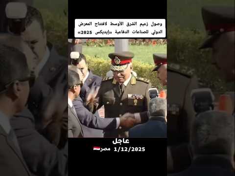 اللقطه الاولى لحظه وصول الزعيم المصري الى افتتاح المعرض الدولي الرئيس السيسي مصر وطني اكسبلور