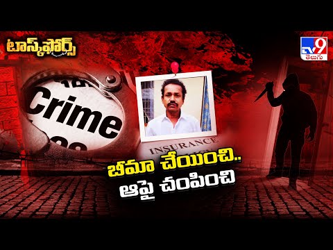 Task Force : బీమా చేయించి.. ఆపై చంపించి.. పెద్ద స్కెచ్చే! - TV9 - TV9