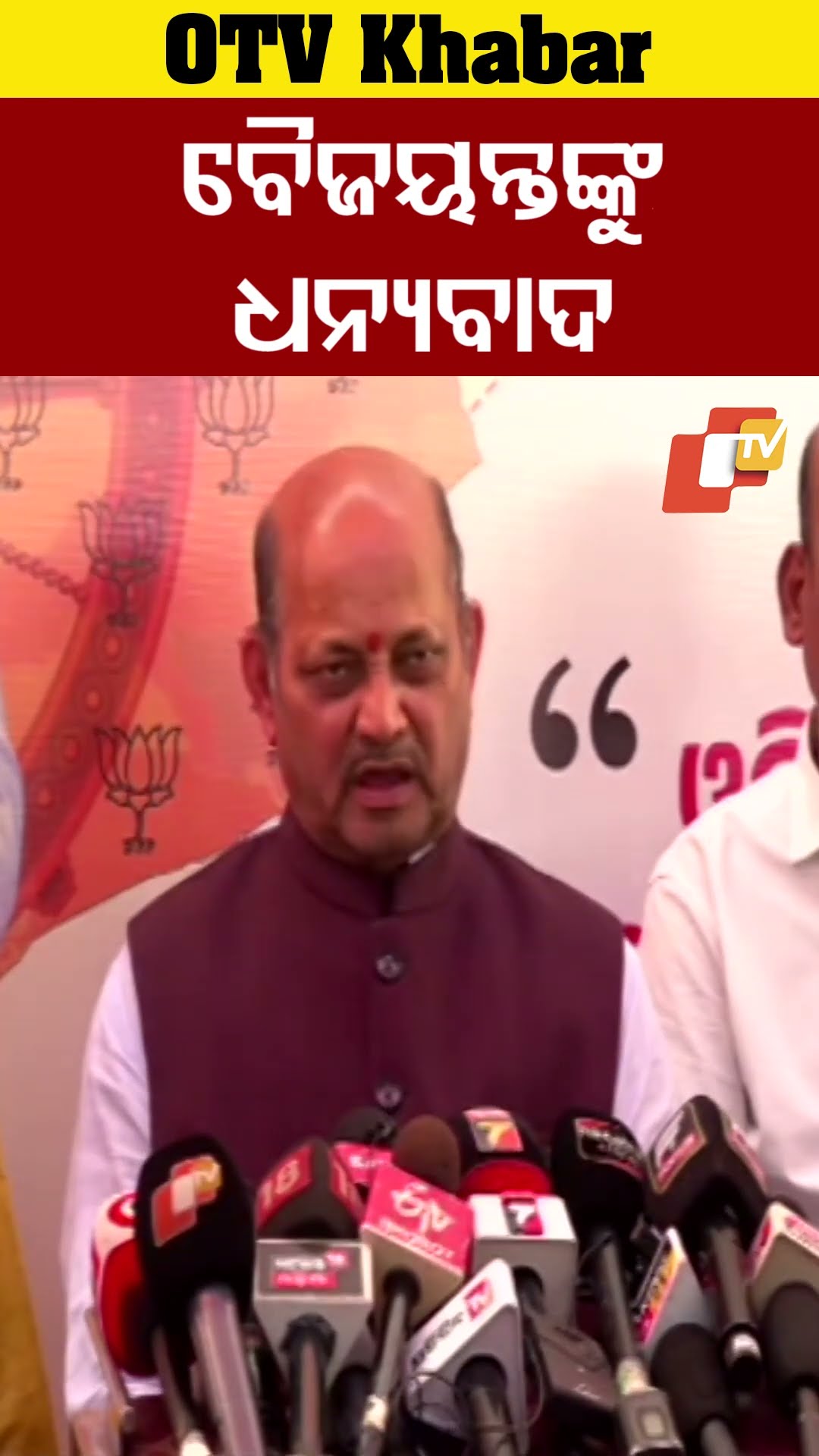 ଦିଲ୍ଲୀର ଏ ଐତିହାସିକ ବିଜୟ ପାଇଁ ବୈଜୟନ୍ତ ବାବୁଙ୍କୁ ଧନ୍ୟବାଦ - ମନମୋହନସାମଲ  #OTV #OdishaTV
