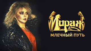 Группа Мираж, Татьяна Овсиенко - Млечный Путь