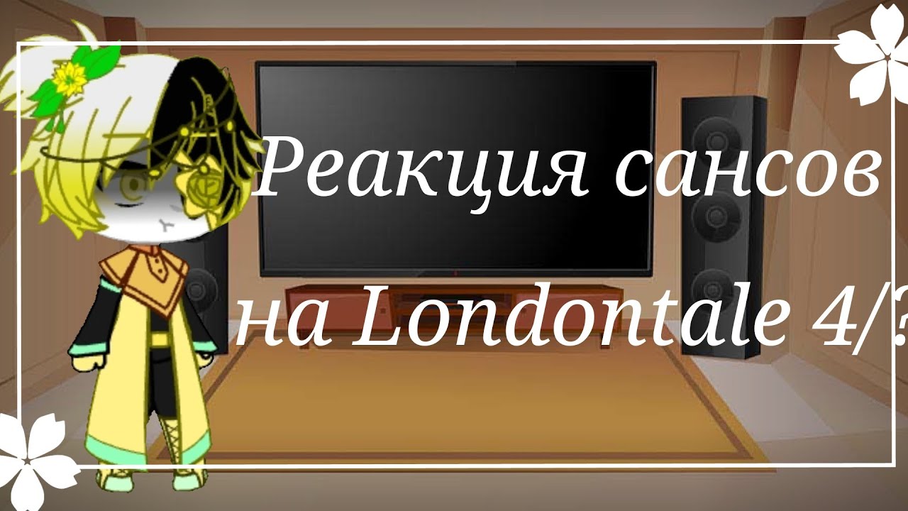 Реакция сансов на Londontale/4/?/gacha club [чит.оп]