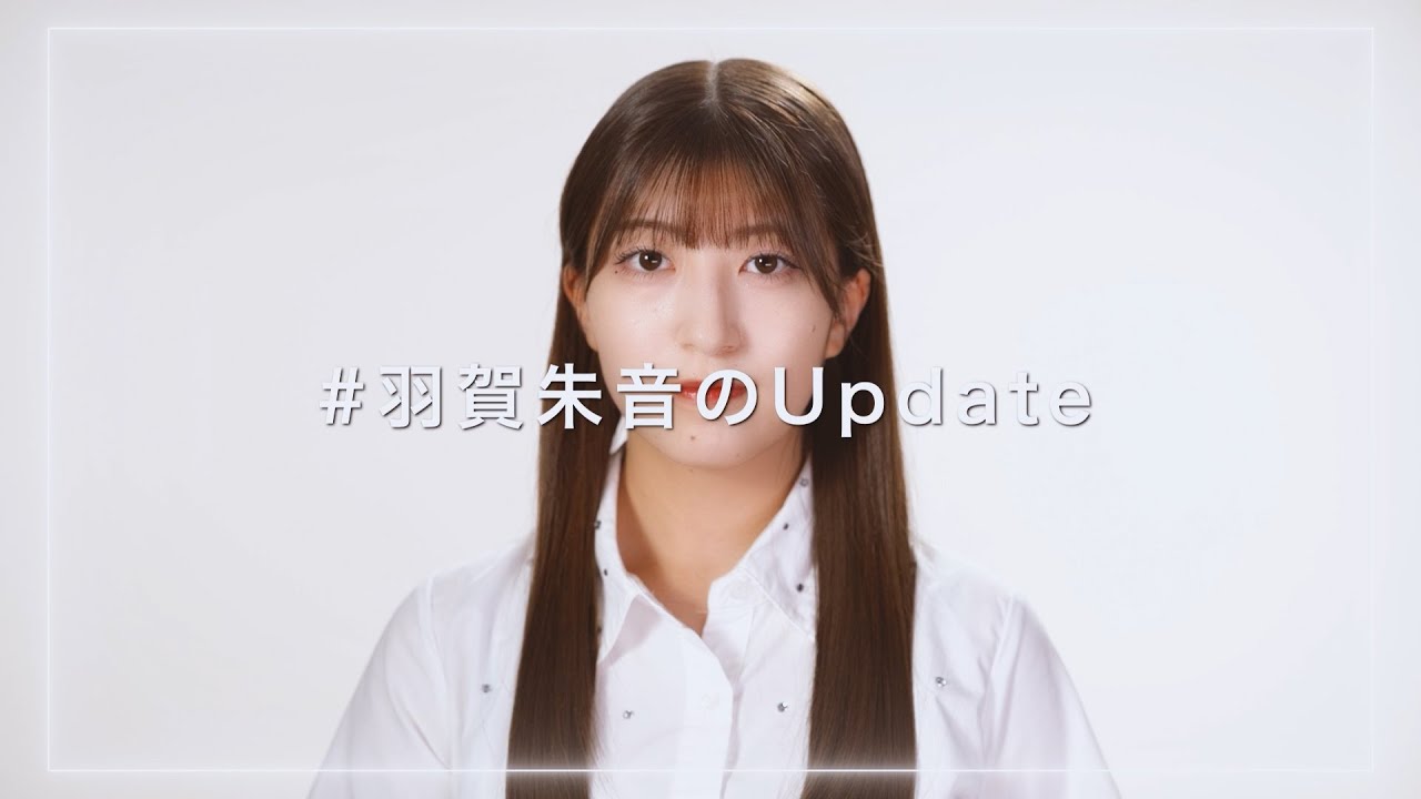 羽賀朱音のUpdate - YouTube
