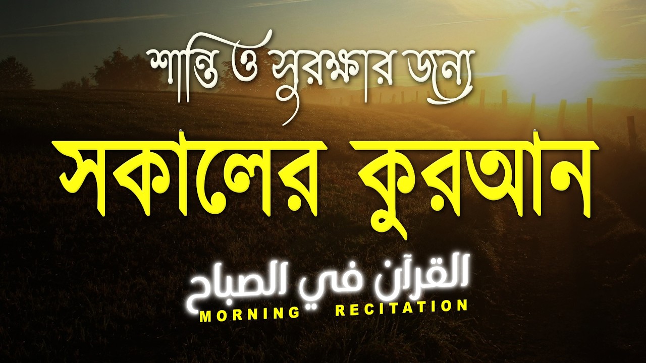 শান্তি ও সুরক্ষার জন্য সকালের কুরআন | Morning Recitation & Adhkar  (القرآن في الصباح) By ALAA AQEL