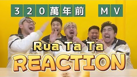 【熊貓堂ProducePandas】「320萬年前 | Rua Ta Ta」完整版MV Reaction