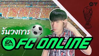 รันวงการเกมบอลครั้งแรก ทำทีมรอพี่โอ๊ตตตตต | FC ONLINE