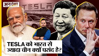 Elon Musk के लिए India से ज्यादा जरूरी China क्यों है? Tesla India । Uncut