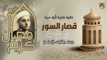 الشيخ محمود على البنا | من سورة القارعة إلى الناس والفاتحة والبقرة | تلاوة إذاعية نادرة جدا عام 1966