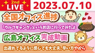 学長お金の雑談ライブ2nd　今日は3つの金運アップが重なる日&出遅れてるように感じても大丈夫、早い方やから&広島オフィス完成動画&全国オフィス進捗【7月10日 8時30分まで】