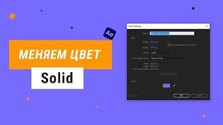 Как поменять цвет solid в After Effects !