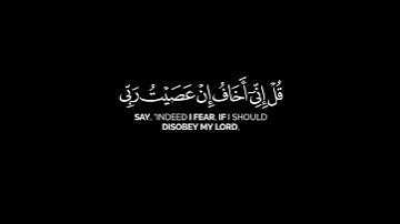 قل إني أخاف إن عصيت ربي | أحمد العجمي شاشة سوداء قرآن كريم #كرومات_قرآن