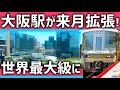 【来月開業】新たな「大阪駅」が巨大すぎる！世界最大級ターミナルに進化