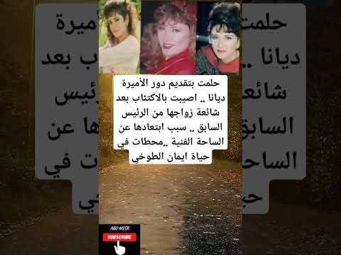 حلمت بتقديم دور الأميرة ديانا اصيبت بالاكتئاب بعد شائعة زواجها من الرئيس