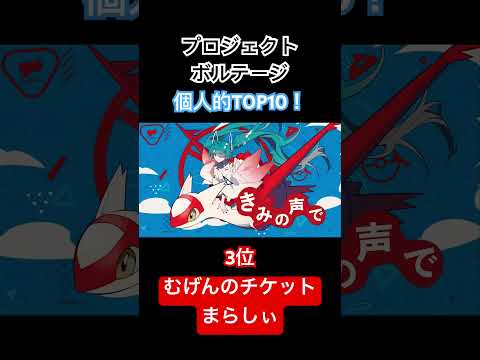 プロジェクトボルテージ個人的TOP10 ポケミク ボカロ ポケモン