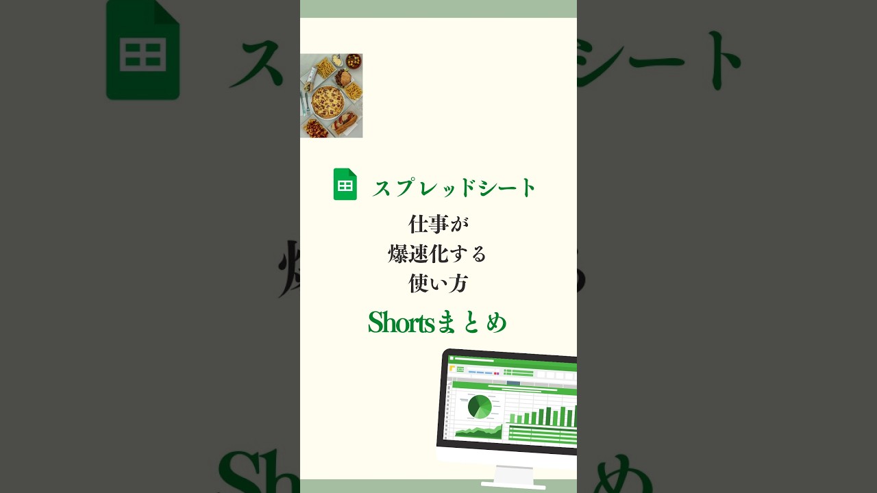 【スプレッドシート】仕事が爆速化する使い方Shortsまとめ