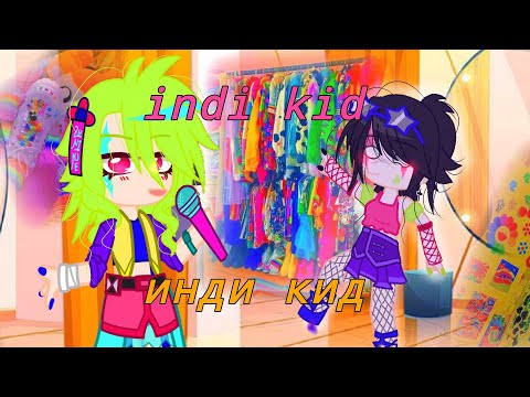 стиль indi kid в гаче клуб