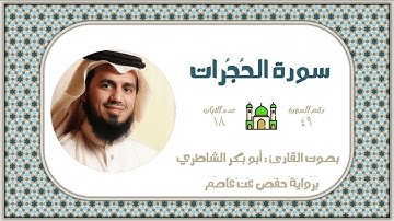 سورة الحجرات بصوت أبو بكر الشاطري