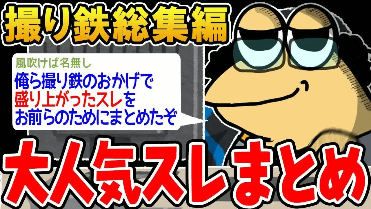 【作業用】クソすぎる撮り鉄達を集めたンゴwwww【2ch面白いスレ】