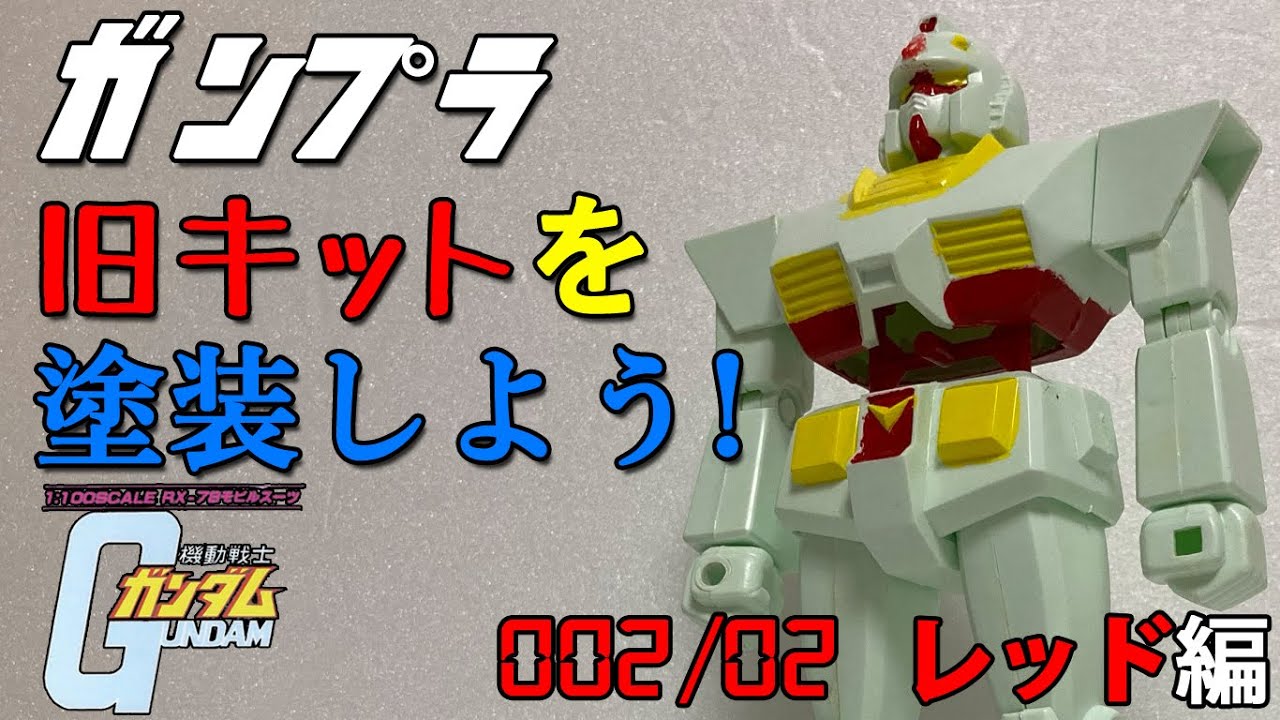 ガンプラ・旧キットを塗装しよう[昔ながらの筆塗り/スミ入れ]/（1/100