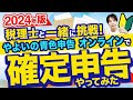 【2024年確定申告】はじめてでも安心！ 青色申告のやり方を税理士が超わかりやすく解説！