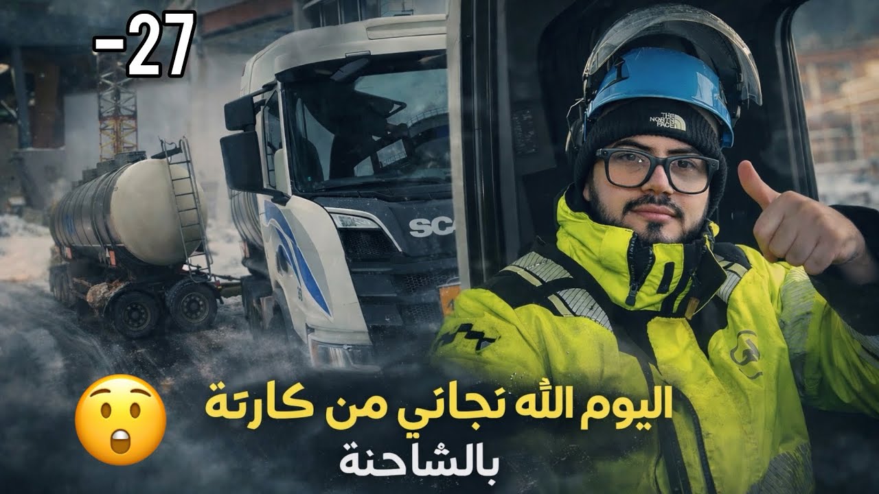  أخطر موقف صار لي بالشاحنة بسبب الثلج😳❄️