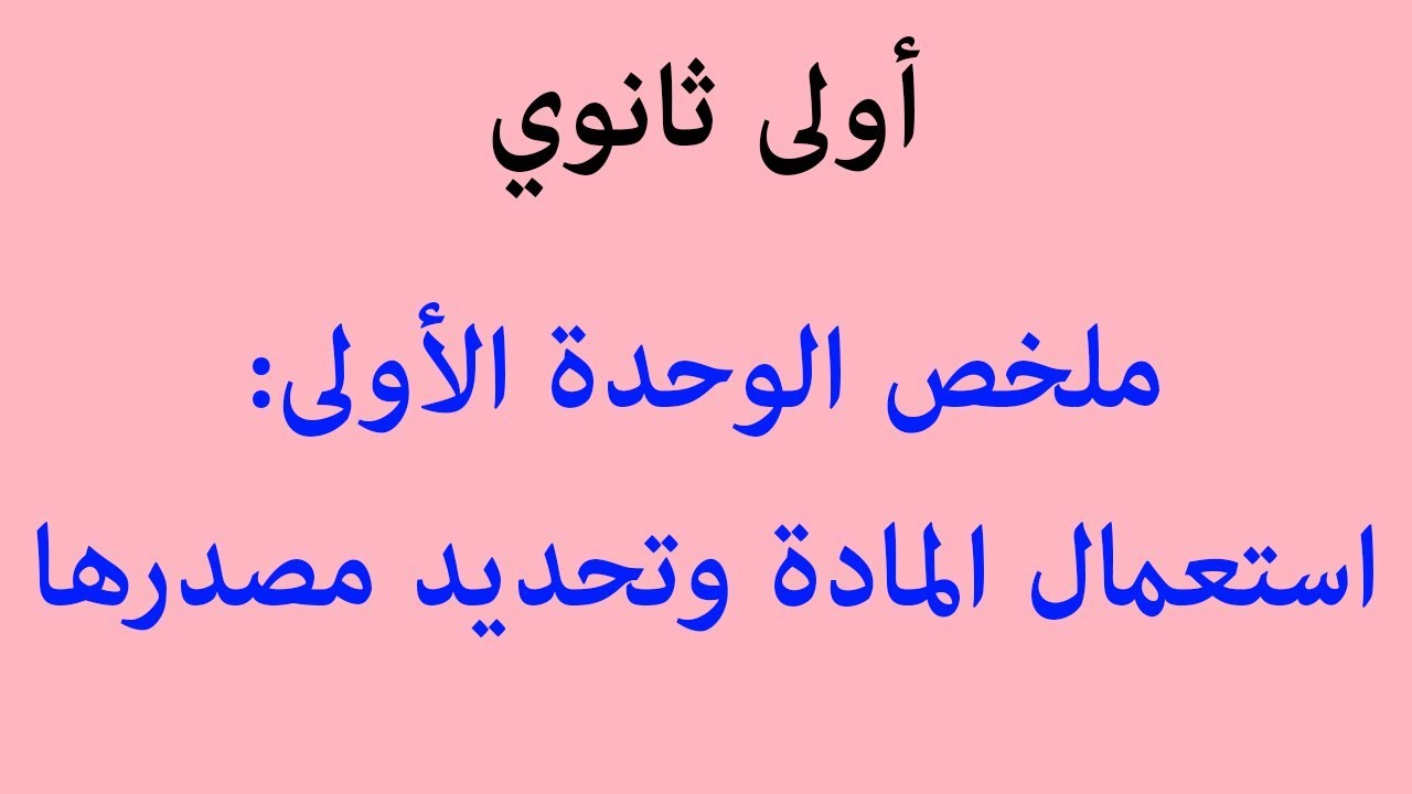 ملخص وحدة: استعمال المادة وتحديد مصدرها
