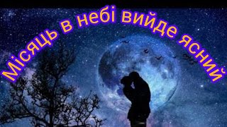 Андрій & Аліна Коваль Місяць В Небі